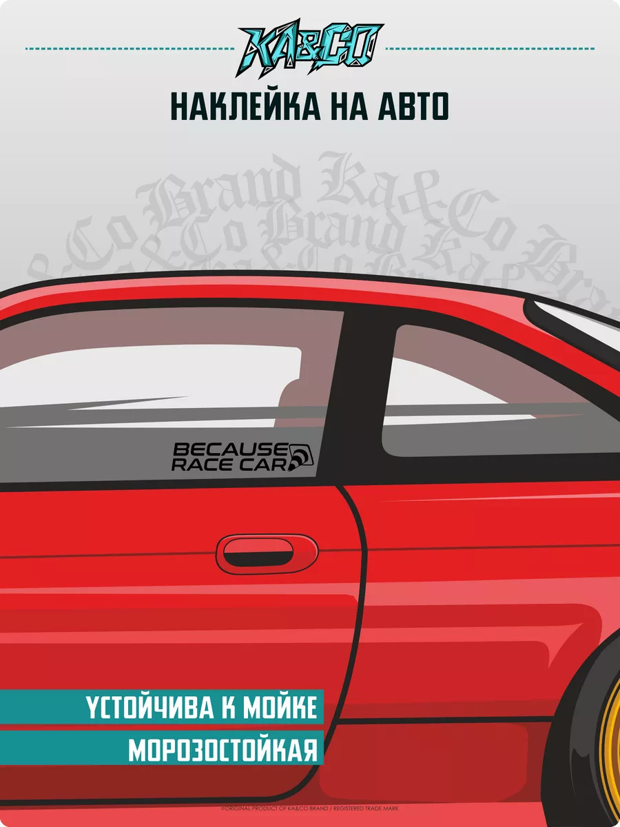 Наклейки на авто на стекло because racecar KA&CO 183244806 купить за 273 ₽  в интернет-магазине Wildberries