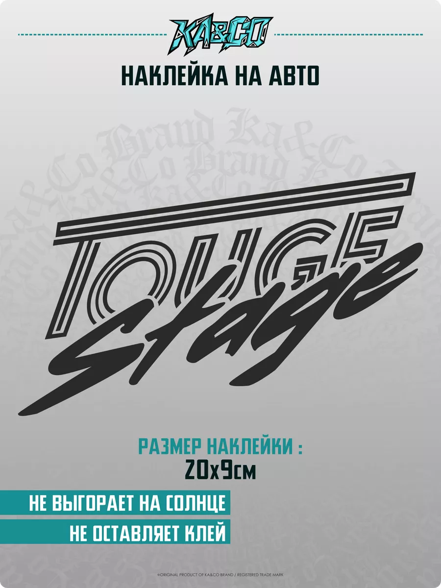 Наклейки на авто Touge Stage KA&CO 183244857 купить за 249 ₽ в  интернет-магазине Wildberries