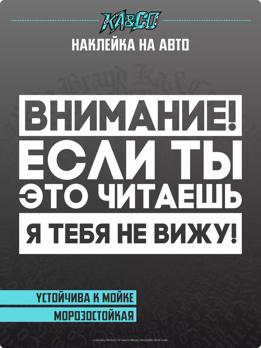 Наклейка на кузов грузовика Я тебя не вижу KA&CO 183244896 купить за 490 ₽  в интернет-магазине Wildberries