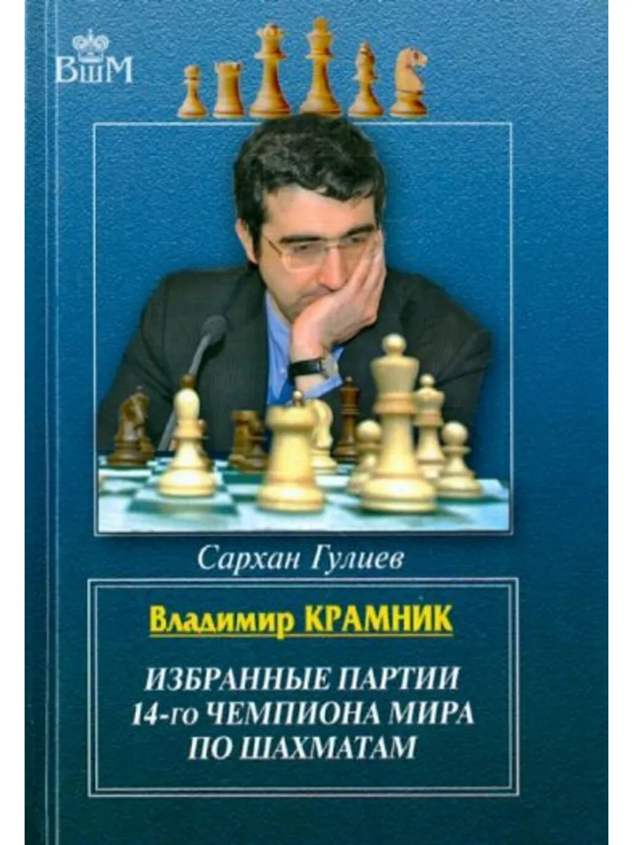 В.Крамник.Избранные партии 14-го чемпиона мира по шахматам Русский  шахматный дом 183245385 купить в интернет-магазине Wildberries