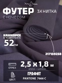 Футер 3х нитка начес и кашкорсе Хочу Шить 183246773 купить за 2 920 ₽ в интернет-магазине Wildberries