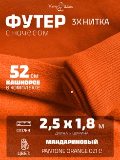 Футер 3х нитка начес и кашкорсе Хочу Шить 183246774 купить за 2 920 ₽ в интернет-магазине Wildberries