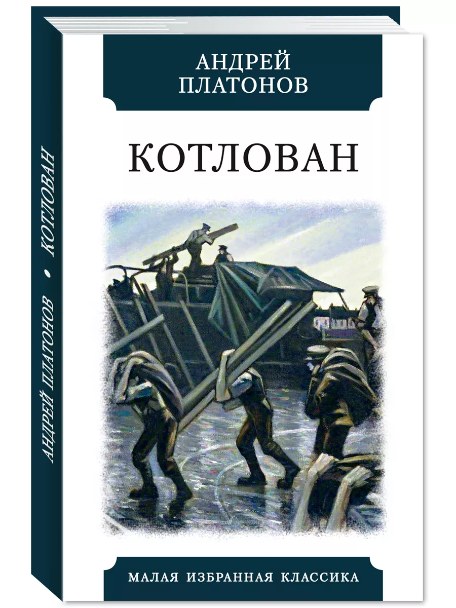 Платонов А.,Варламов А.Комп. из 4 кн.Чевенгур.Котлован.. ООО 