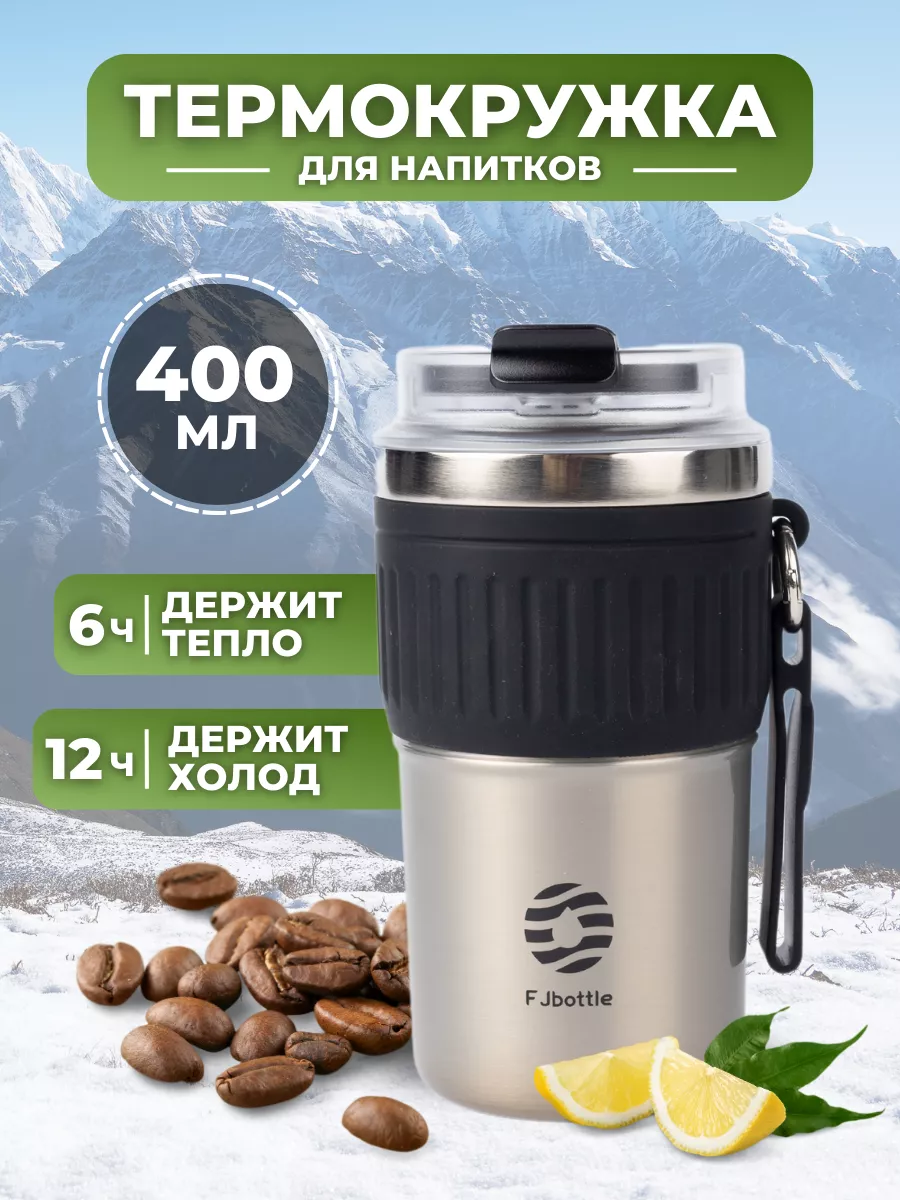 Термокружка автомобильная для кофе с собой в машину 400 мл Fjbottle  183247512 купить за 1 449 ₽ в интернет-магазине Wildberries