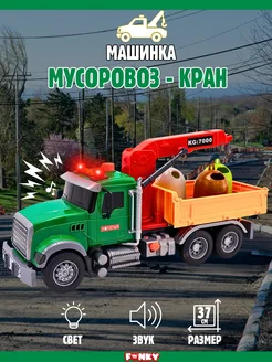 Большая машинка грузовик с краном 37 см Funky Toys 183247544 купить за 1 546 ₽ в интернет-магазине Wildberries