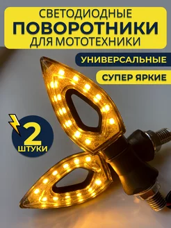 Диодные поворотники универсальные для мотоцикла 183251584 купить за 471 ₽ в интернет-магазине Wildberries