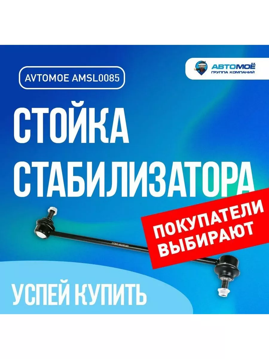 Стойка стабилизатора перед для Citroen C4, Peugeot 307 AVTOMOE 183251745  купить за 753 ₽ в интернет-магазине Wildberries