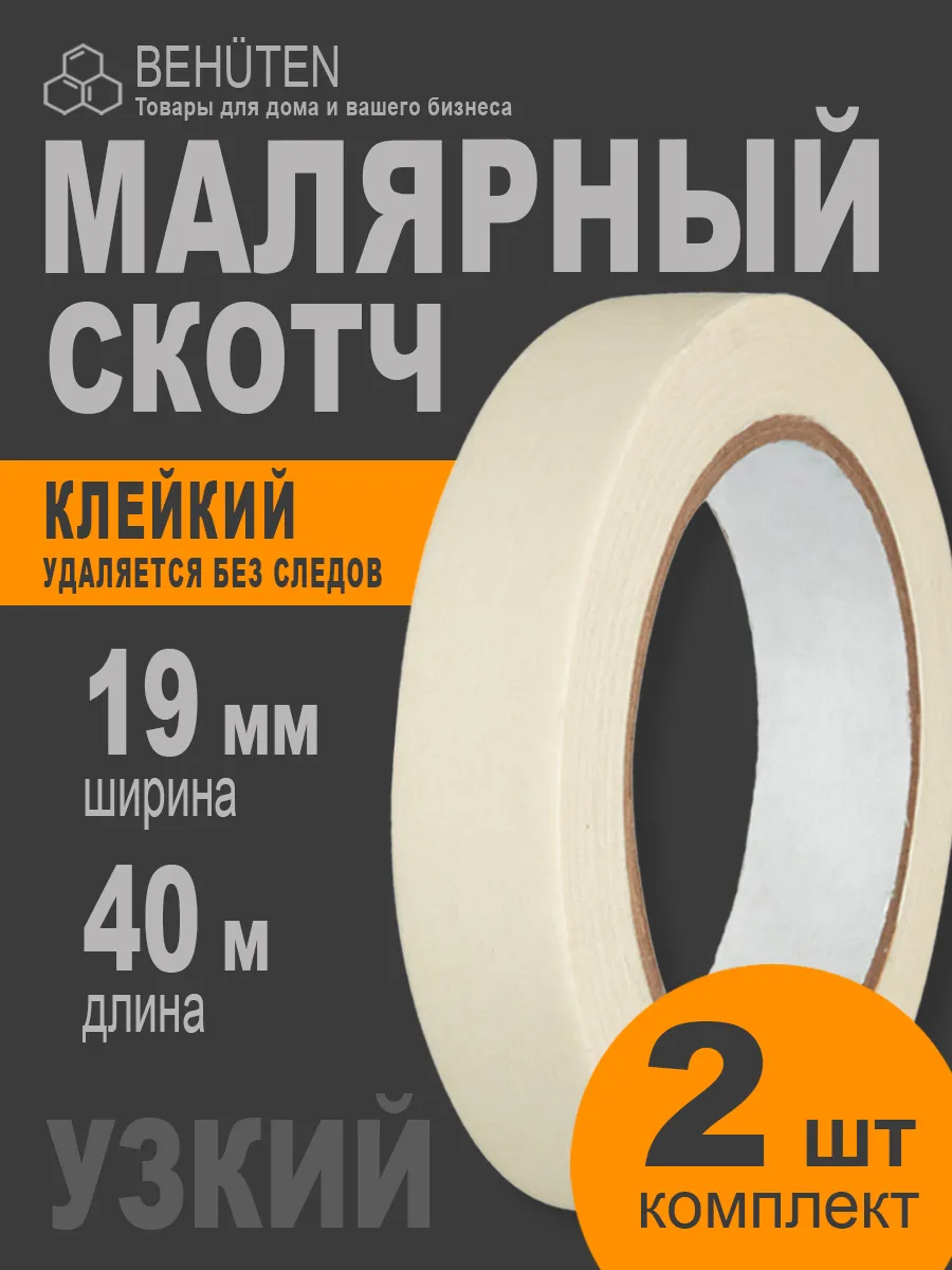 Малярный скотч 19 мм х 40 м, 2...