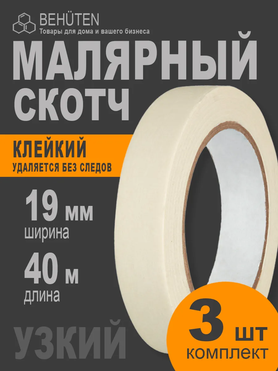 Малярный скотч 19 мм х 40 м, 3...