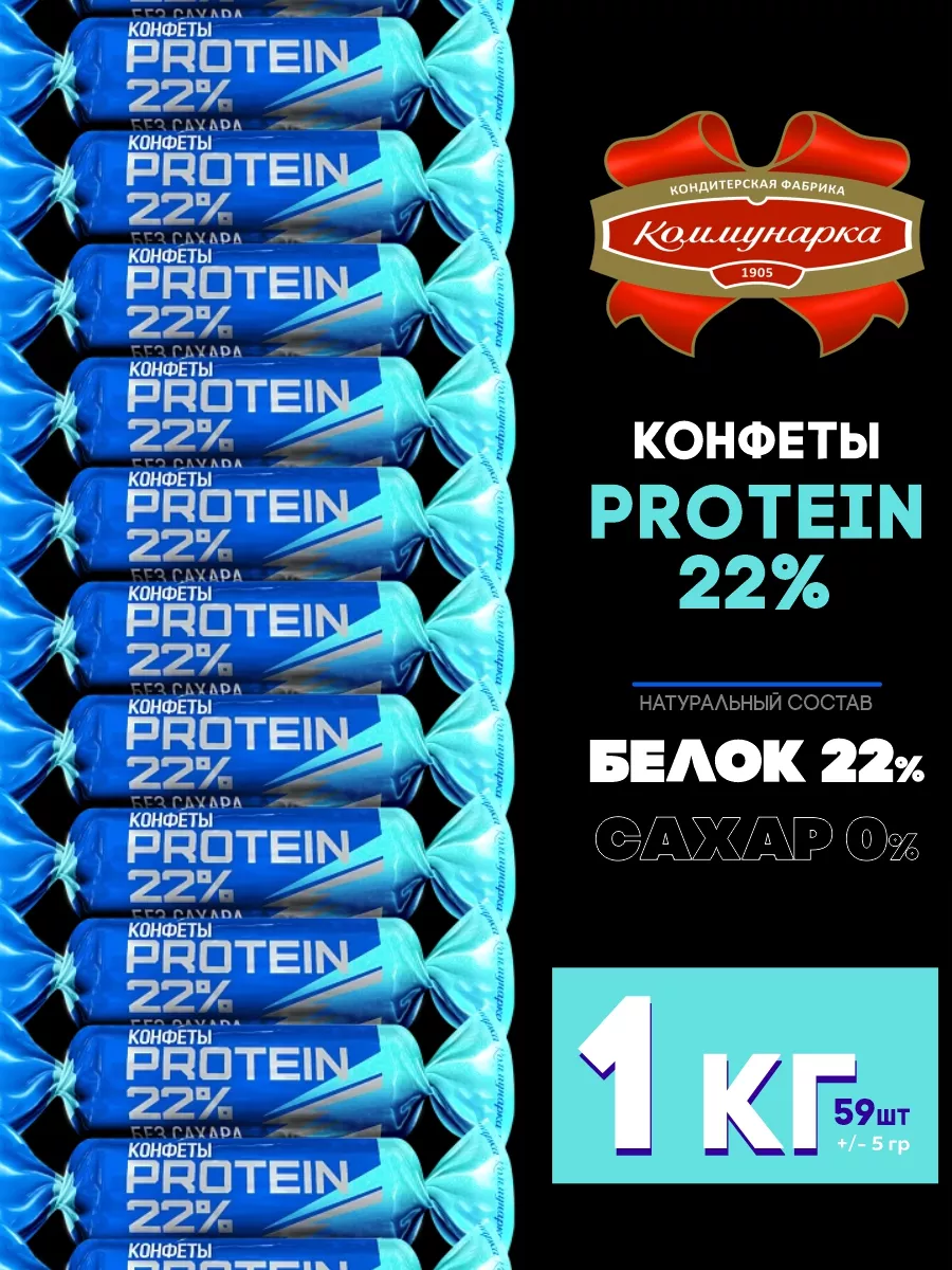 Протеиновые конфеты без сахара PROTEIN 22% 1кг Коммунарка 183252273 купить  за 1 084 ₽ в интернет-магазине Wildberries