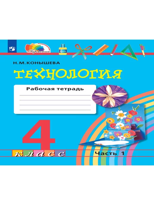 Технология 4 Класс Конышева