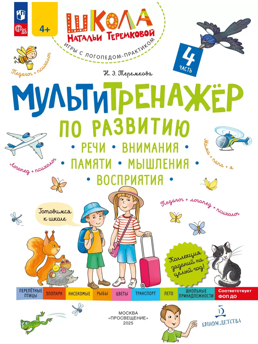 Теремкова. Мультитренажёр развития речи Часть 4