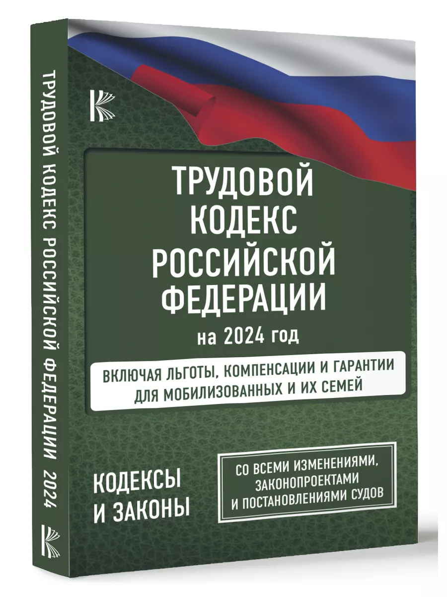 Трудовой Кодекс Российской Федерации на 2024 год Издательство АСТ 183253640  купить в интернет-магазине Wildberries