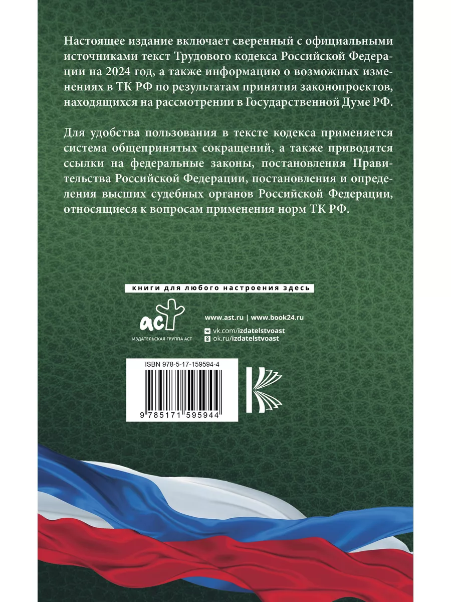 Трудовой Кодекс Российской Федерации на 2024 год Издательство АСТ 183253640  купить в интернет-магазине Wildberries