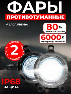 Противотуманные светодиодные фары led линзы Птф лада приора Autosvet05 183254036 купить за 2 488 ₽ в интернет-магазине Wildberries