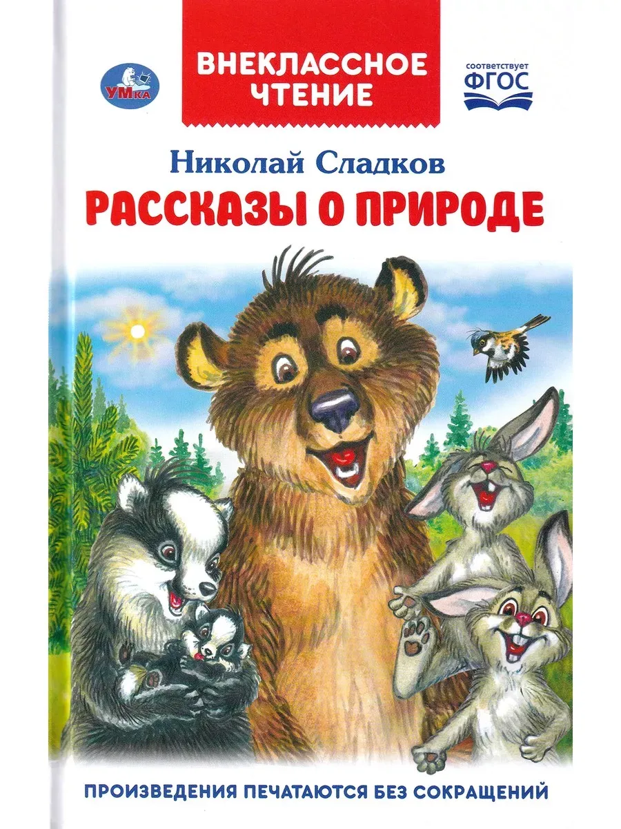Рассказы о природе