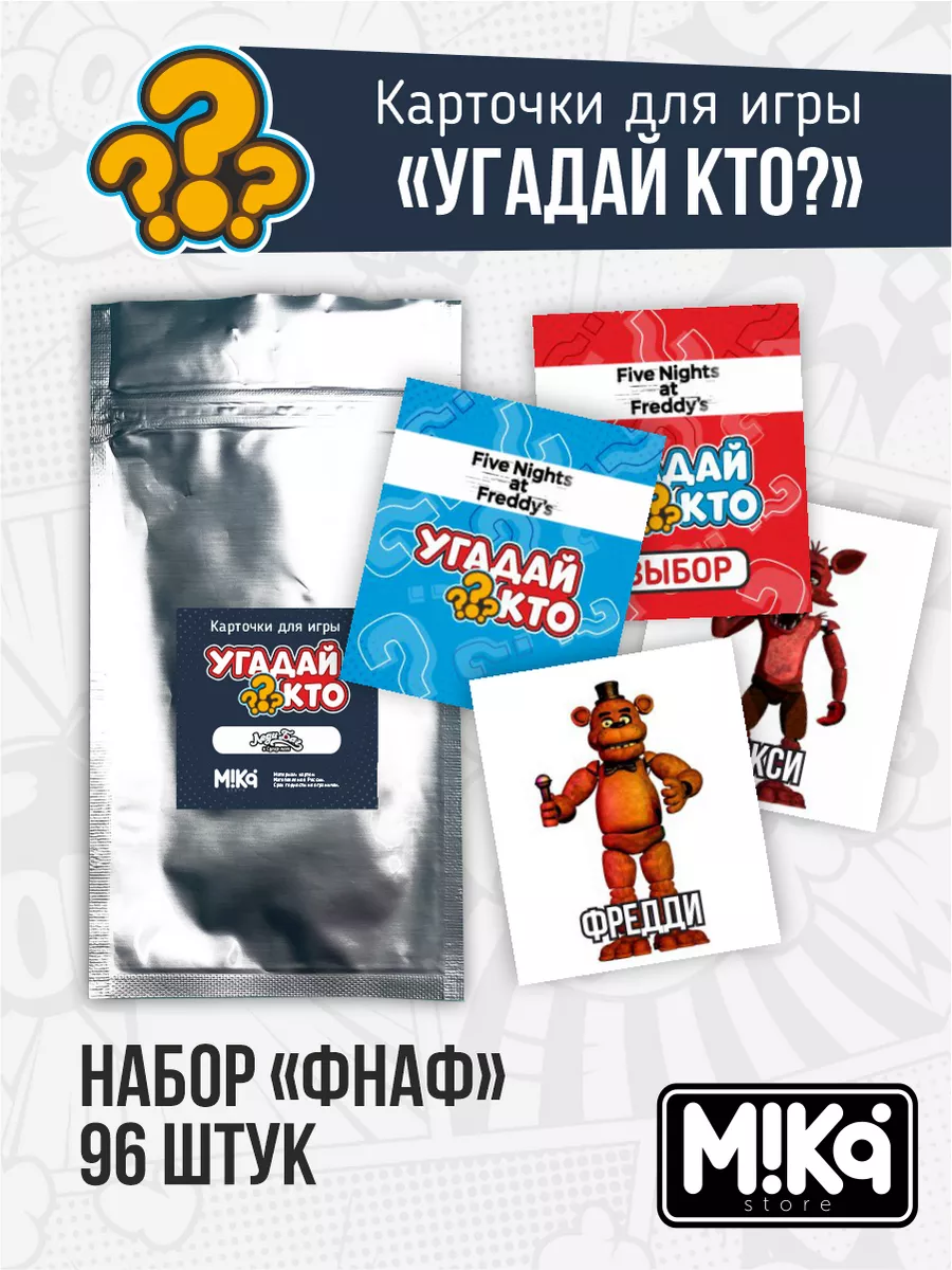 Карточки для игры угадай кто ФНаФ FNаF MIKA_STORE 183254331 купить в  интернет-магазине Wildberries