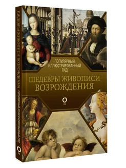 Шедевры живописи Возрождения. Иллюстрированный гид Издательство АСТ 183254364 купить за 619 ₽ в интернет-магазине Wildberries