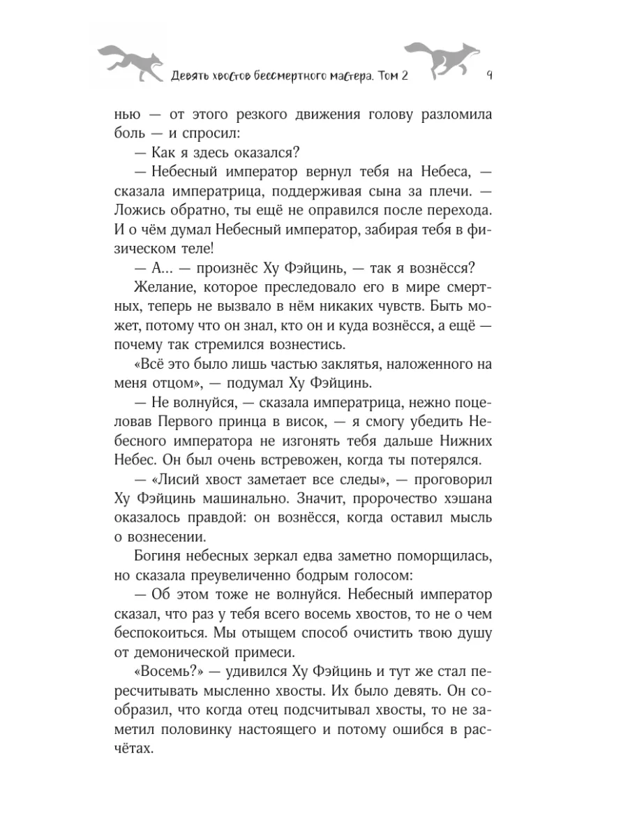 Девять хвостов бессмертного мастера. Том 2 Издательство АСТ 183254365  купить за 440 ₽ в интернет-магазине Wildberries