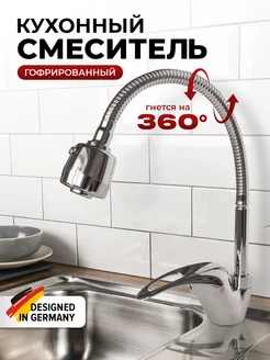 Смеситель для кухни гибкий WIEKK 183254550 купить за 1 115 ₽ в интернет-магазине Wildberries