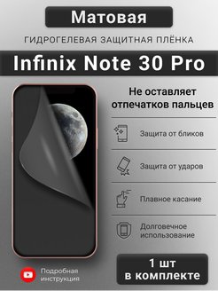 Матовая гидрогелева защитная пленка для Infinix Note 30 Pro SMART iSLAND SHOP 183254987 купить за 173 ₽ в интернет-магазине Wildberries