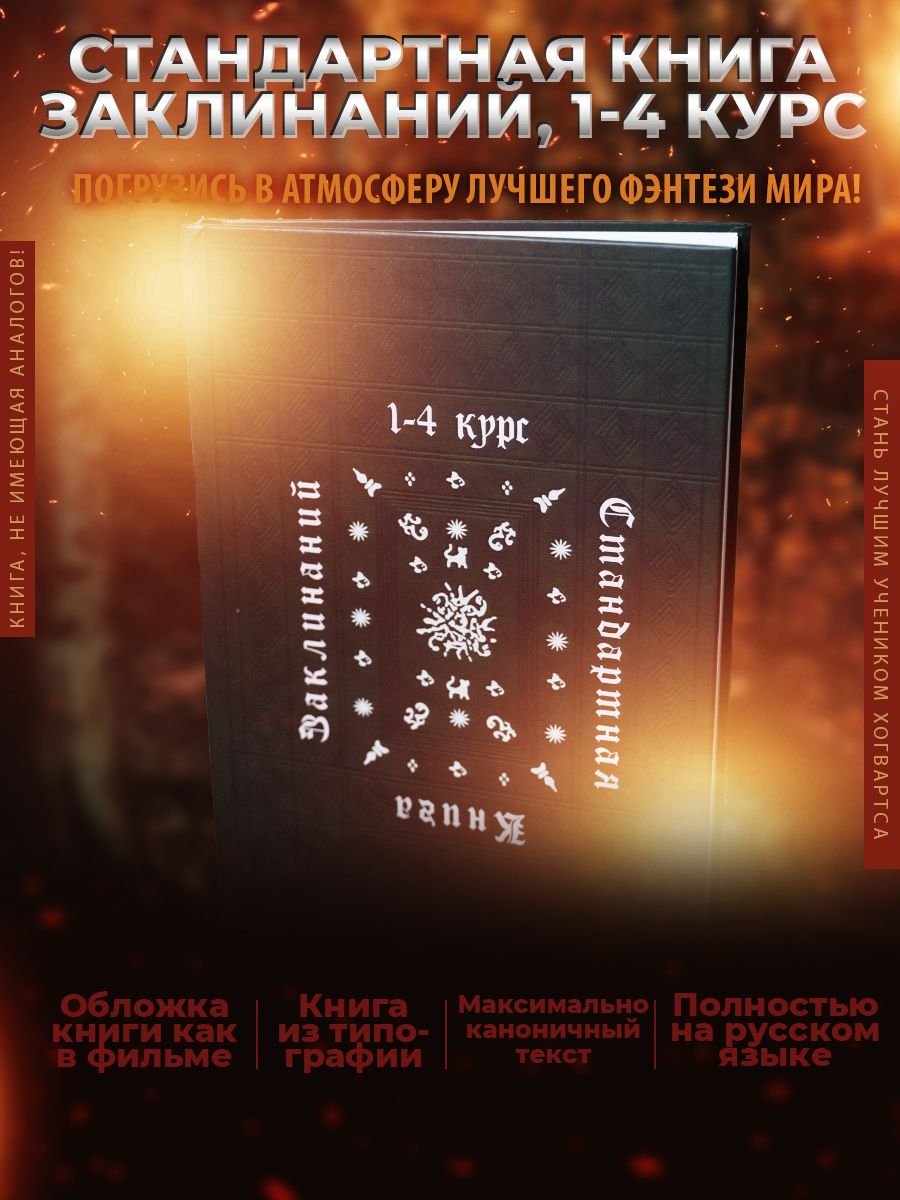 Стандартная книга заклинаний, учебники Хогвартса Гарри Поттер 183255621  купить за 804 ₽ в интернет-магазине Wildberries