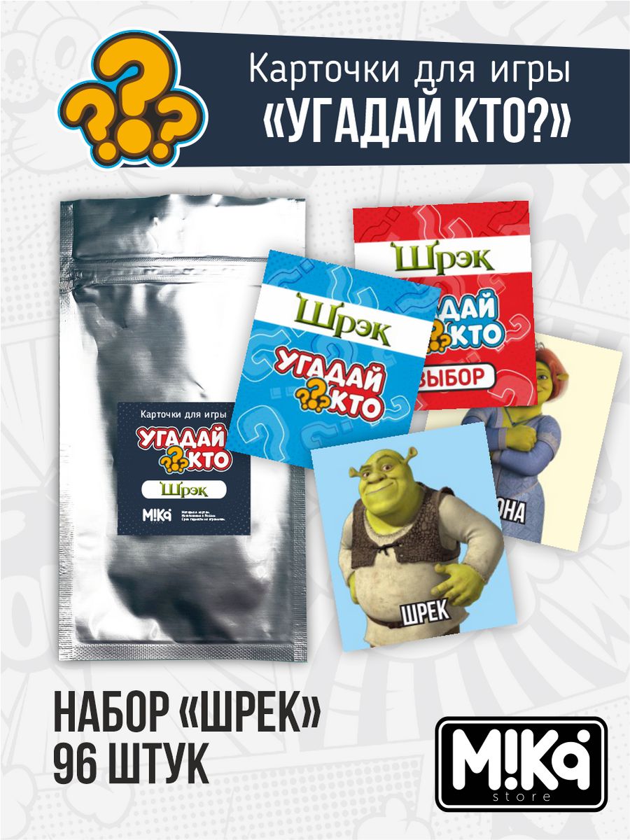 Карточки для игры угадай кто Шрек Шрекси MIKA_STORE 183256190 купить в  интернет-магазине Wildberries