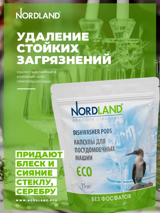 Nordland Капсулы для посудомоечной машины, вариант, фото 2