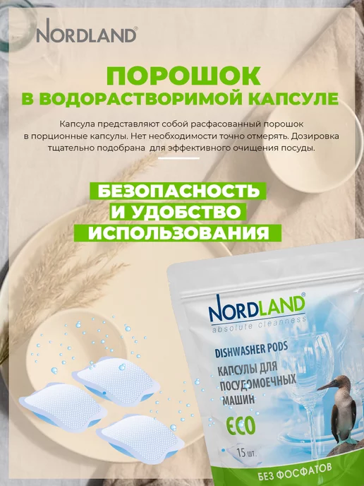 Nordland Капсулы для посудомоечной машины, вариант, фото 3
