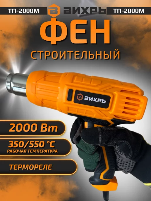 ВИХРЬ Термопистолет ТП-2000М Фен строительный, 2000 м