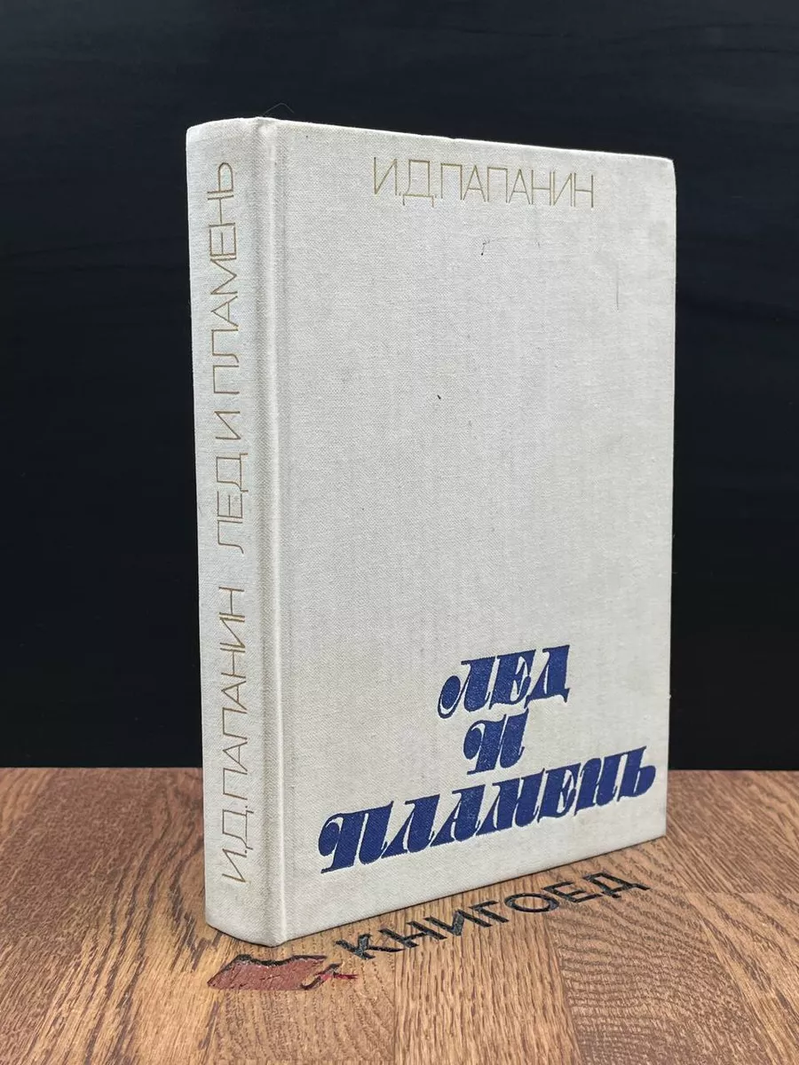 Лед и пламень