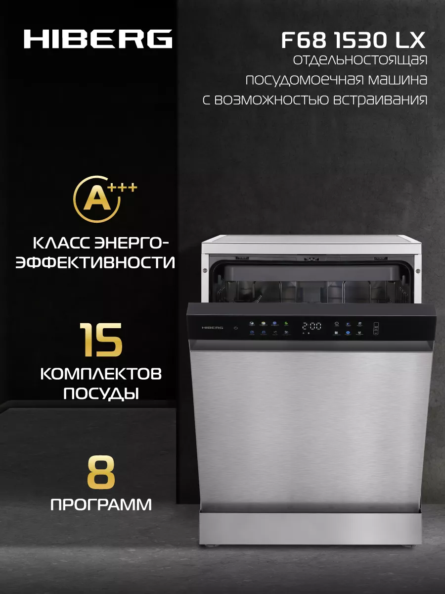 Посудомоечная машина HIBERG F68 1530 LX HIBERG 183256775 купить в  интернет-магазине Wildberries