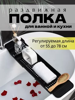 Универсальная раздвижная полка столик в ванну и кухню Jack Lumiere 183257328 купить за 788 ₽ в интернет-магазине Wildberries