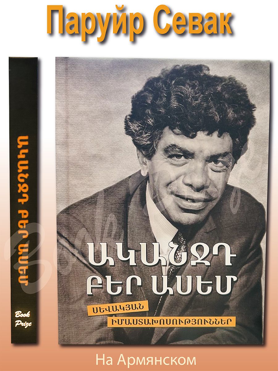 Паруйр. Паруйр Севак. Паруйр Севак машина. Paruyr Sevak.