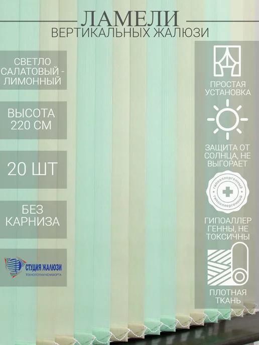 Ламели для вертикальных жалюзи 220 см 20 шт