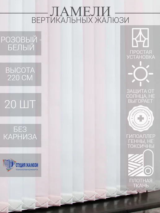 Ламели для вертикальных жалюзи 220 см 20 шт