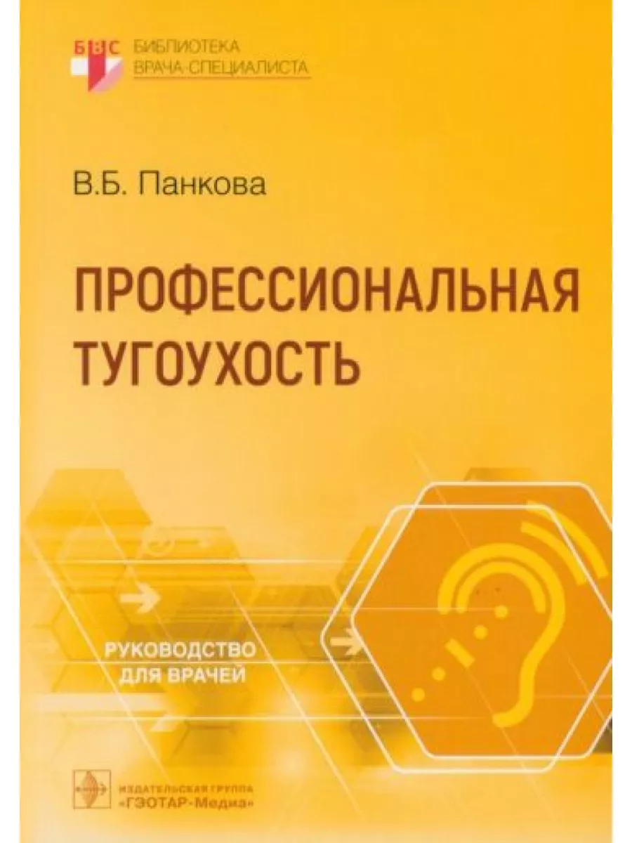 Профессиональная тугоухость : руководство для врачей ГЭОТАР-Медиа 183260491  купить за 523 ₽ в интернет-магазине Wildberries