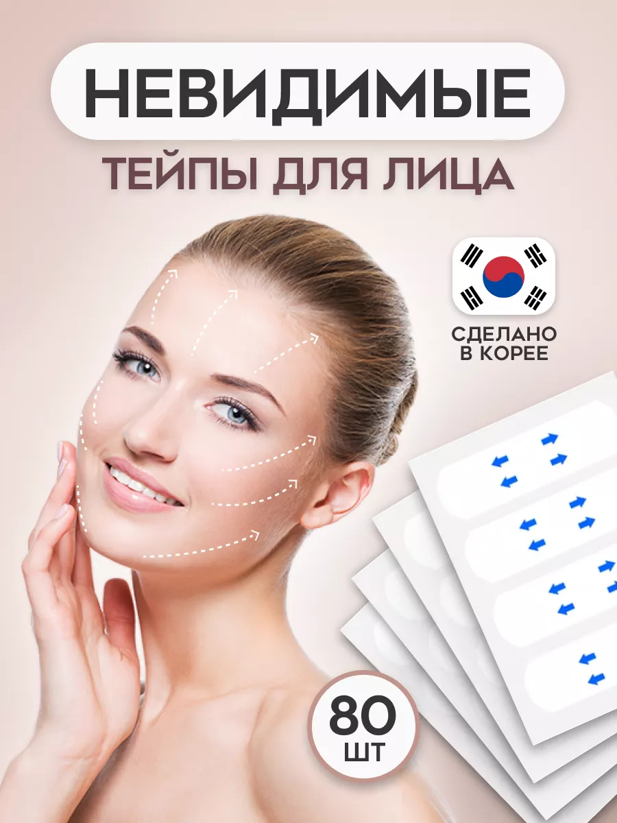 Тейпы для лица...