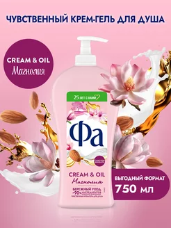 Крем-гель для душа Cream&Oil Магнолия, 750 мл Фа 183261673 купить за 278 ₽ в интернет-магазине Wildberries