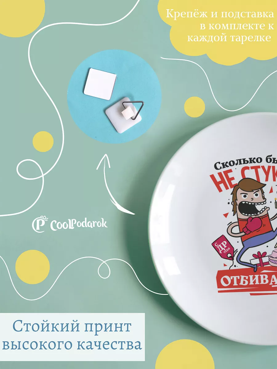 Тарелка День рождения. Сколько бы тебе не стукнуло CoolPodarok 183261758  купить за 782 ₽ в интернет-магазине Wildberries