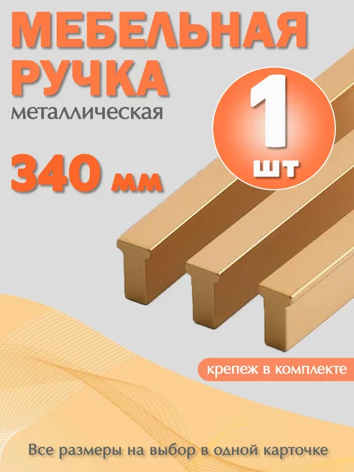 EnduroStore Ручка мебельная Т-образная 340 мм фурнитура, желтый