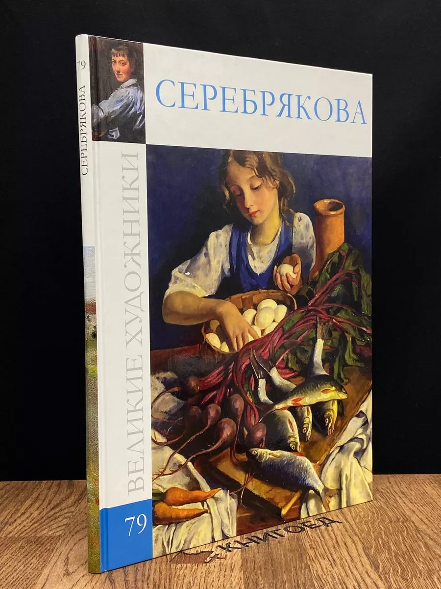 Великие художники. Том 79. Серебрякова Комсомольская правда 183263335  купить в интернет-магазине Wildberries