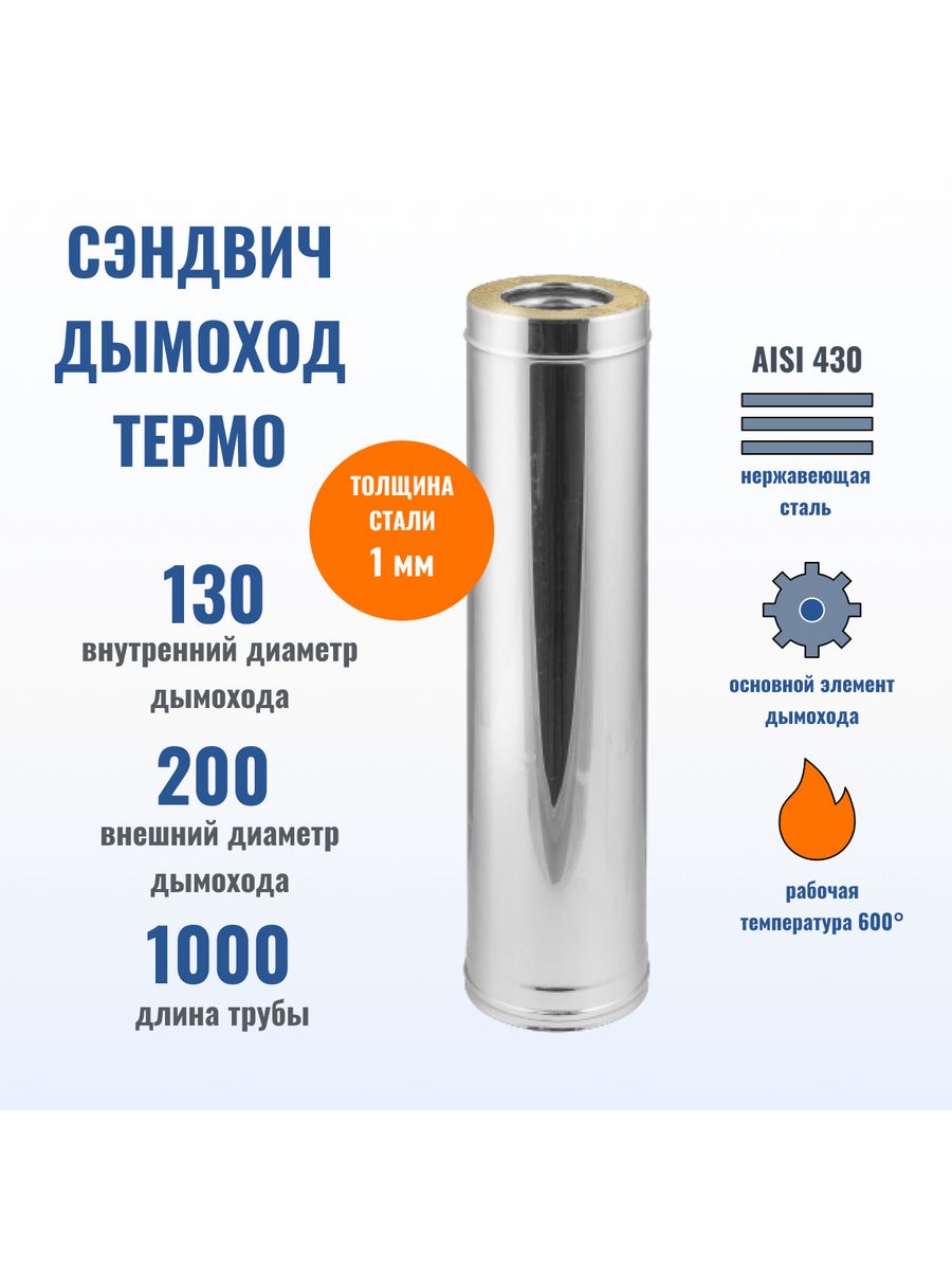 Сэндвич - труба для дымохода D130/200 L1000 Термо, 430 - 1.0 Дымоходы  ФЕНИКС 183263586 купить в интернет-магазине Wildberries