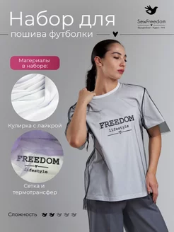 Набор для пошива футболки SewFreedom 183263755 купить за 1 482 ₽ в интернет-магазине Wildberries