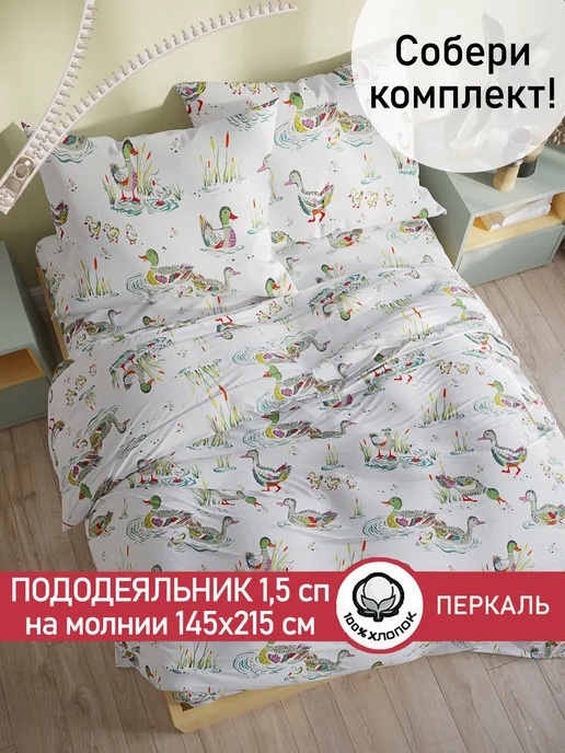 Сказка Пододеяльник 1.5 145х215 на молнии перкаль Утки, 145x215