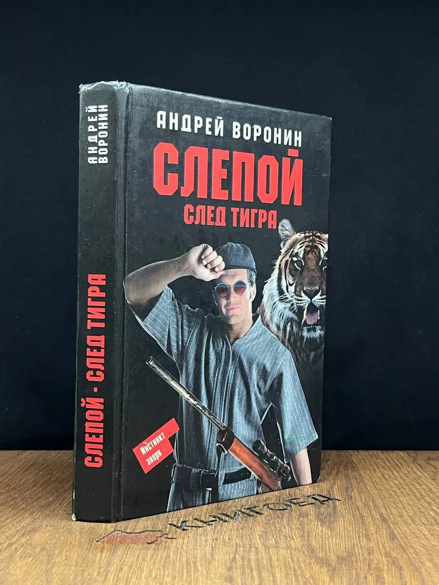 Слепой. След тигра Современный литератор 183266399 купить за 379 ₽ в  интернет-магазине Wildberries