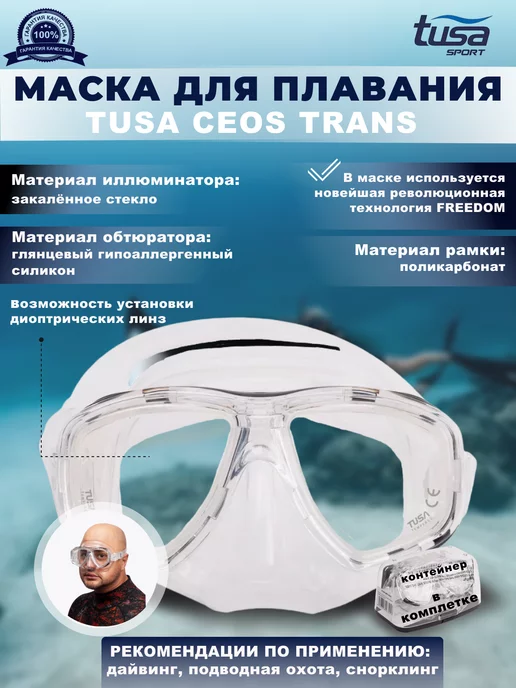 Tusa Маска для плавания CEOS, дайвинг, снорклинг, белый