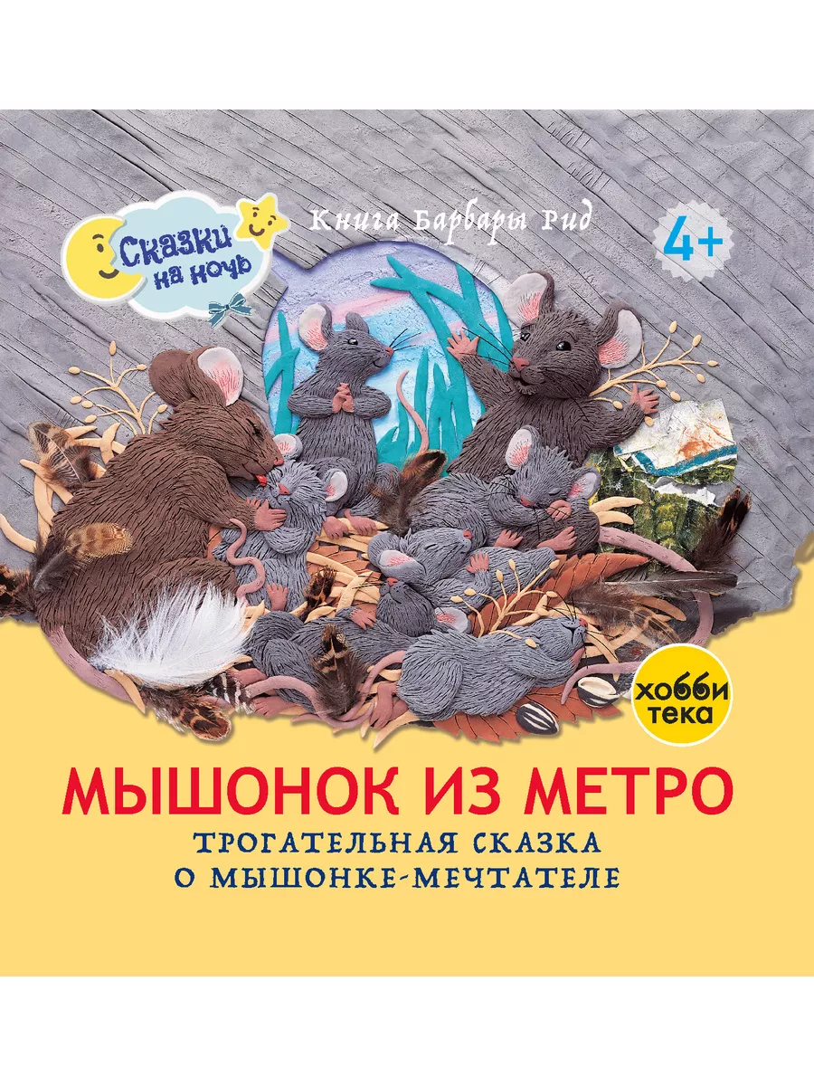 Мышонок из метро. Барбара Рид. Сказка, книги для детей Хоббитека 183268092  купить за 572 ₽ в интернет-магазине Wildberries