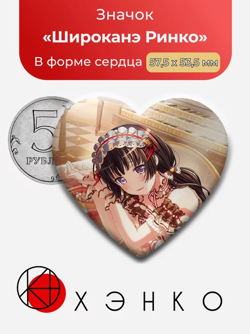 BanG Dream Ура мечте Ринко Сердце