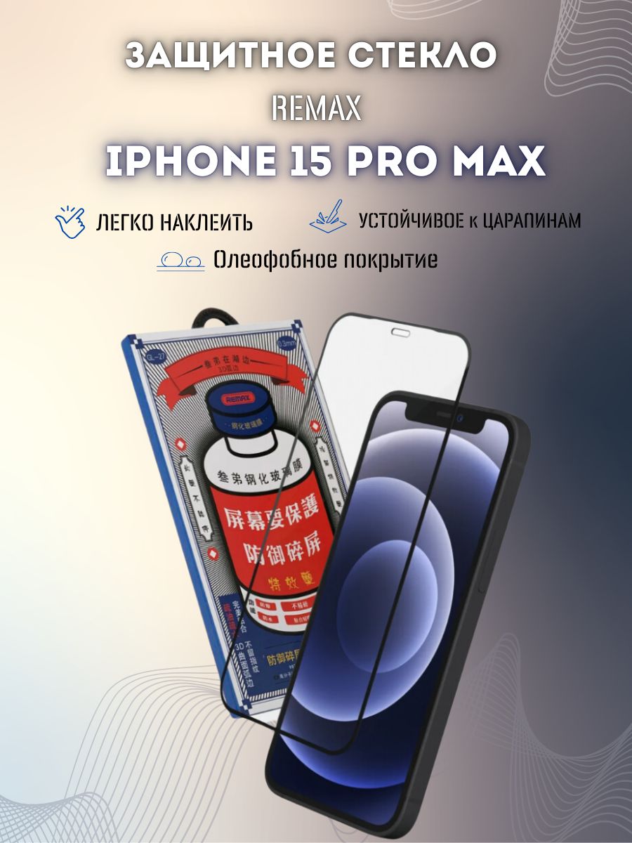 Защитное стекло для iPhone 15 Pro Max REMAX 183268860 купить в  интернет-магазине Wildberries